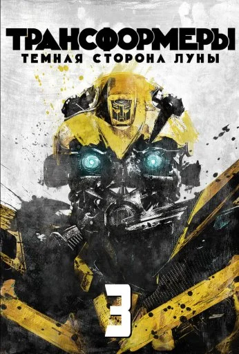 Трансформеры 3: Тёмная сторона Луны (2011) онлайн бесплатно